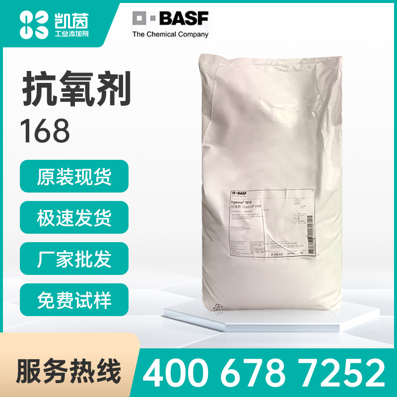 Basf巴斯夫抗氧剂Irgafos168抗氧剂168