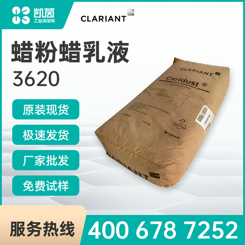 Clariant科莱恩Ceridust3620蜡粉蜡乳液聚乙烯微粉蜡