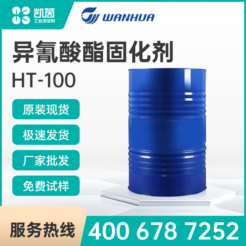 万华异氰酸酯固化剂HT-100六亚甲基二异氰酸酯基聚异氰酸酯