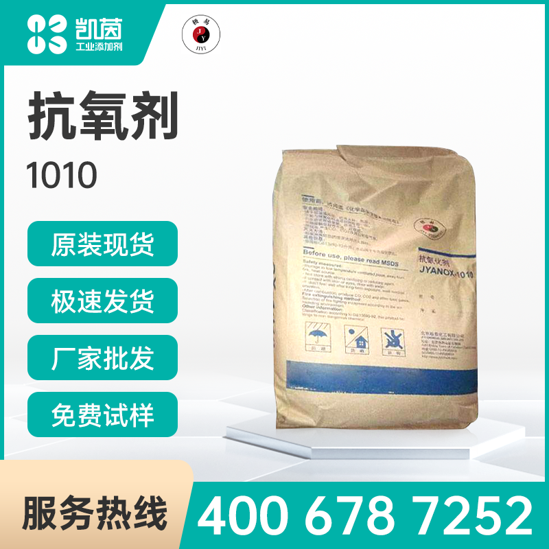 极易化学JYANOX1010抗氧剂