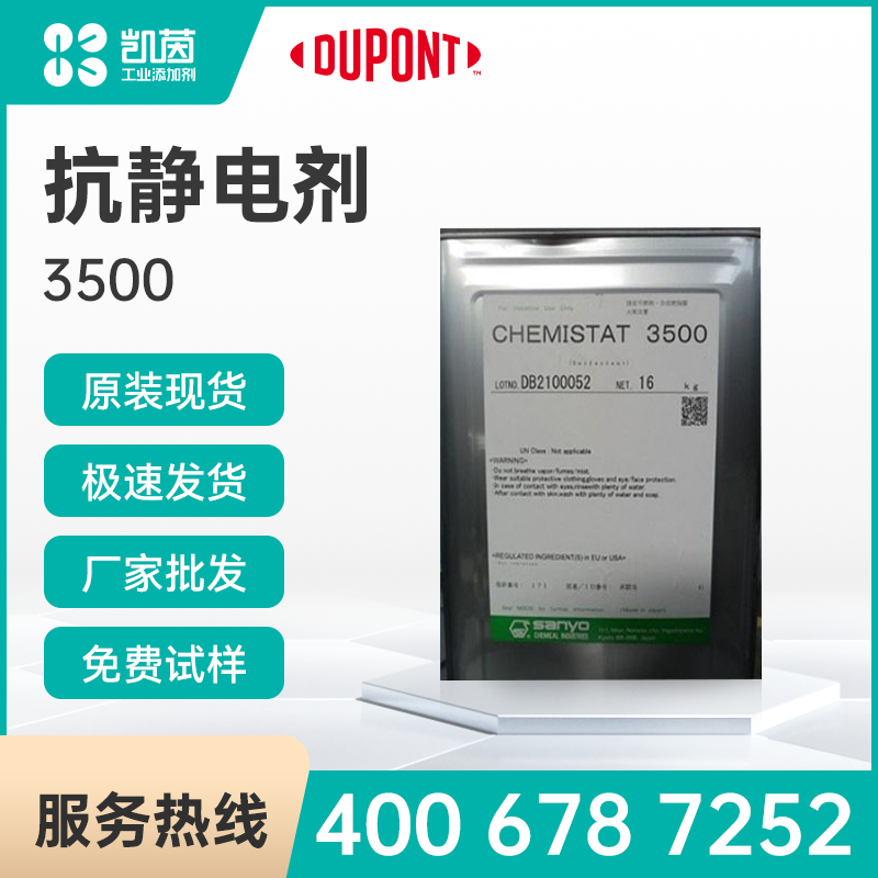 Sanyo三洋化成CHEMISTAT3500抗静电剂