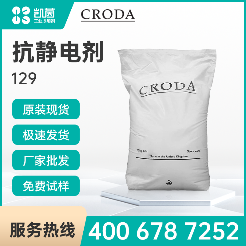 禾大Atmer129抗静电剂