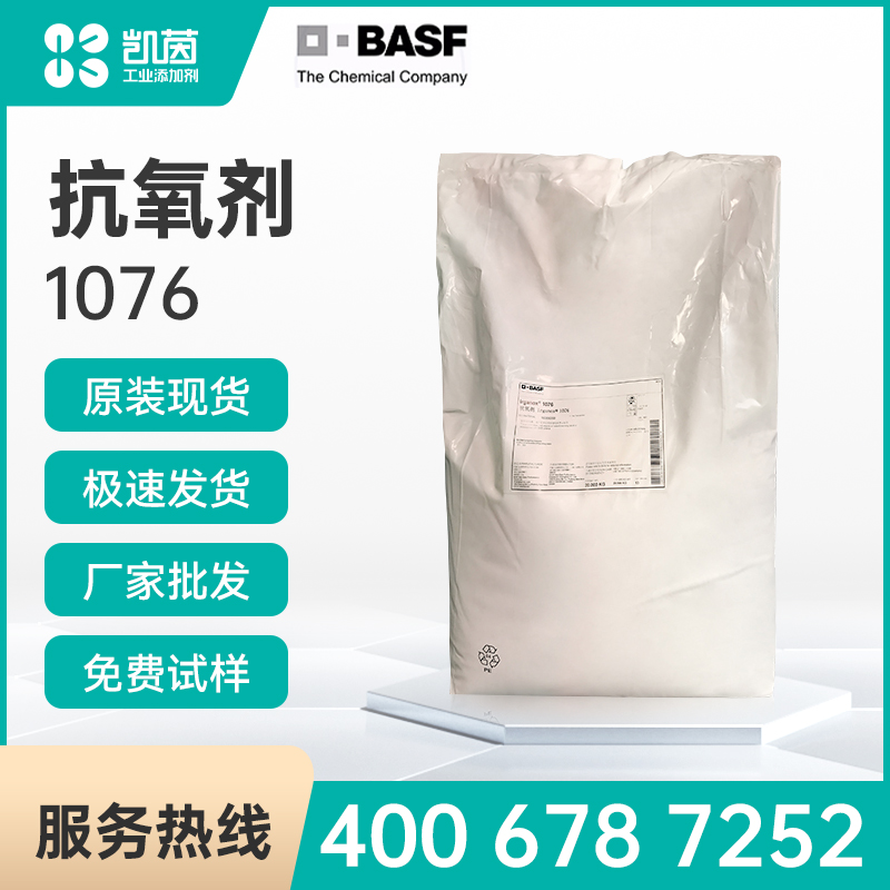 Basf巴斯夫抗氧剂Irganox1076抗氧化剂1076