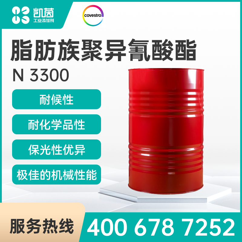 原装德国进口N3300异氰酸酯固化剂