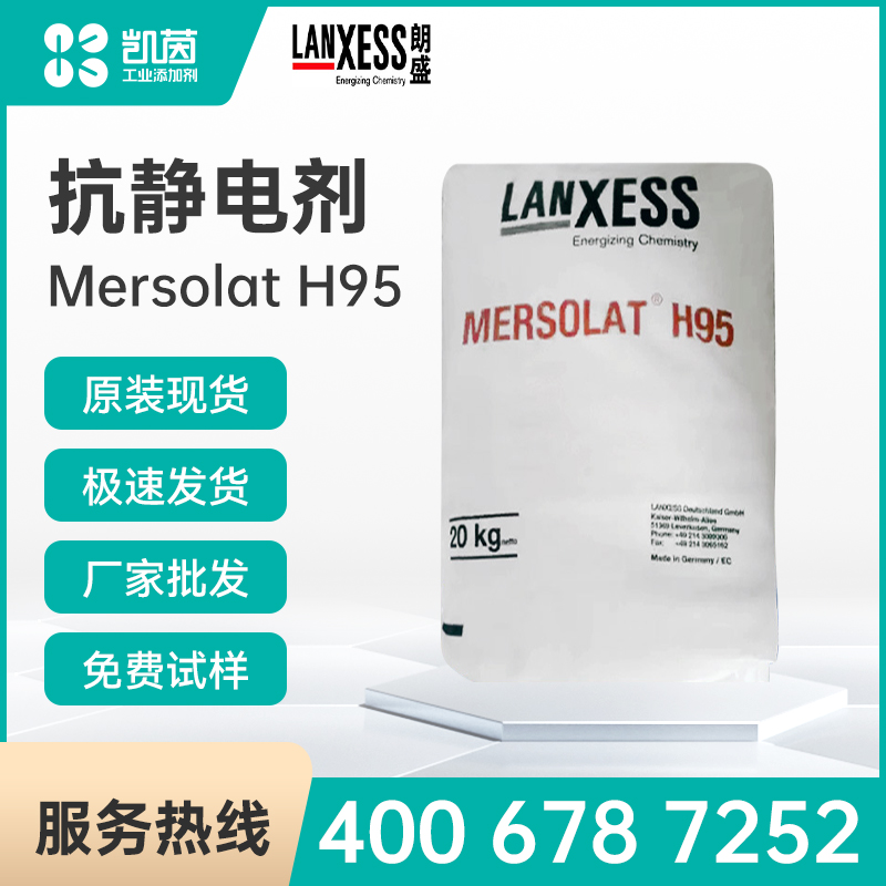 Lanxess朗盛MersolatH95抗静电剂塑料专用