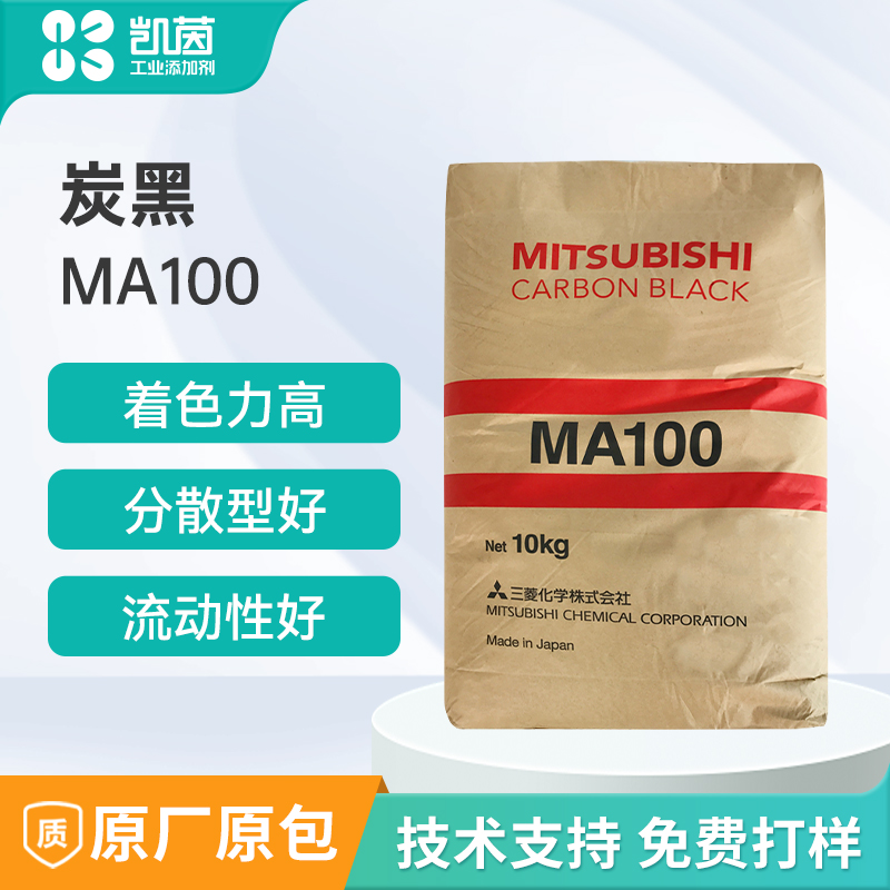 日本三菱MA100炭黑高色素ma100