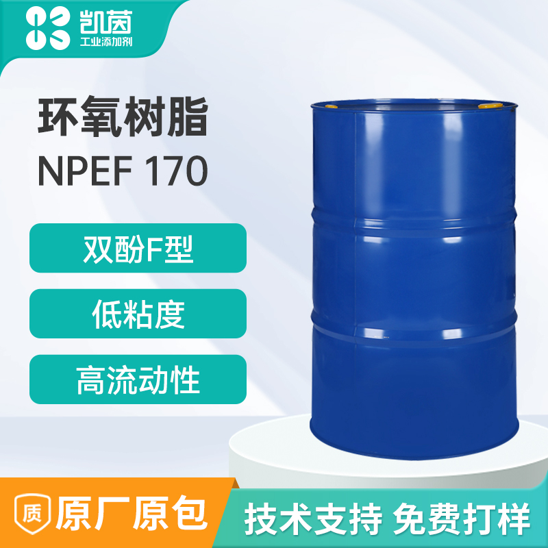 南亚双酚F环氧 NPEF-170耐化学高粘接 无溶剂地坪/防腐涂料专用树脂