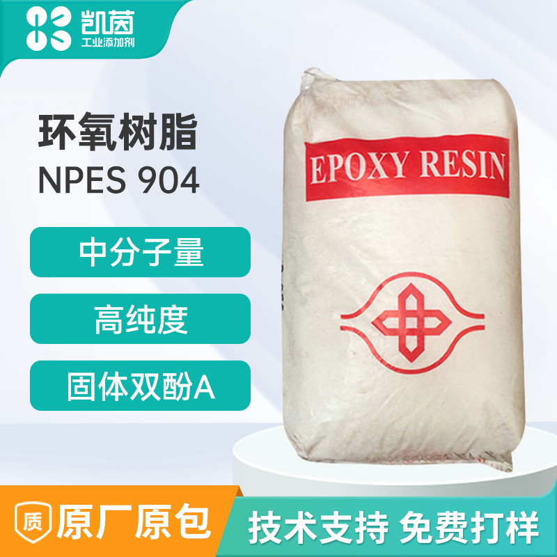 南亚 NPES-904固体双酚A环氧树脂 环氧/环氧聚酯粉末涂料专用树脂